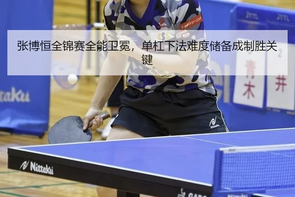 zhang-bo-heng-quan-jin-sai-quan-neng-wei-mian-dan-gang-xia-fa-nan-du-chu-bei-cheng-zhi-sheng-guan-jian-3-505.jpg