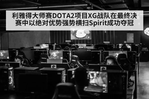 利雅得大师赛DOTA2项目XG战队在最终决赛中以绝对优势强势横扫Spirit成功夺冠