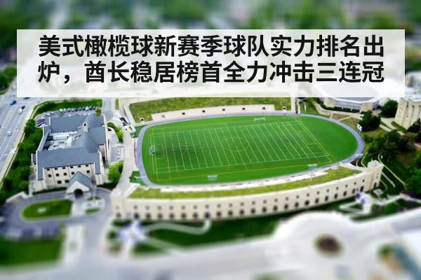 美式橄榄球新赛季球队实力排名出炉，酋长稳居榜首全力冲击三连冠