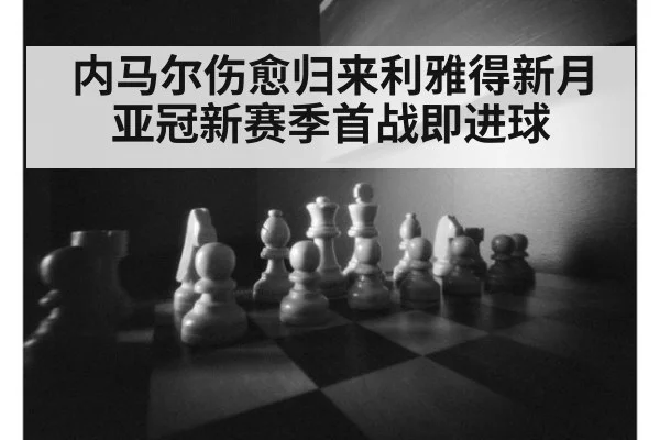 内马尔伤愈归来利雅得新月亚冠新赛季首战即进球