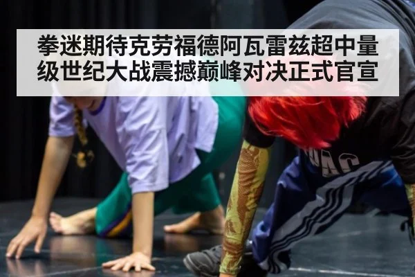 拳迷期待克劳福德阿瓦雷兹超中量级世纪大战震撼巅峰对决正式官宣