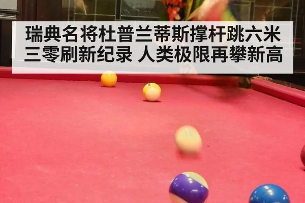 瑞典名将杜普兰蒂斯撑杆跳六米三零刷新纪录 人类极限再攀新高