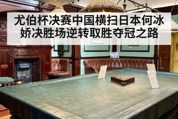 尤伯杯决赛中国横扫日本何冰娇决胜场逆转取胜夺冠之路