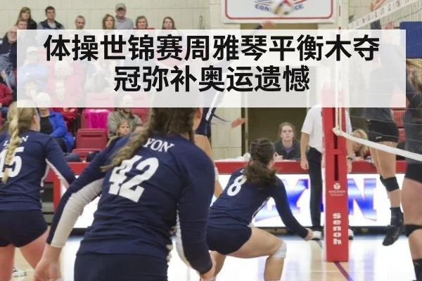 体操世锦赛周雅琴平衡木夺冠弥补奥运遗憾