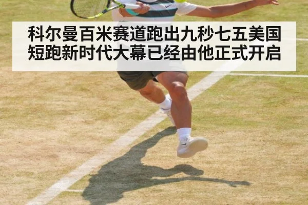 科尔曼百米赛道跑出九秒七五美国短跑新时代大幕已经由他正式开启
