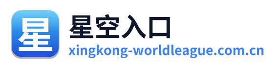 星空入口